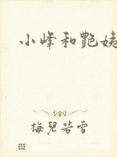 小峰和艳姨