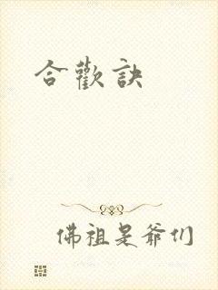 合欢诀