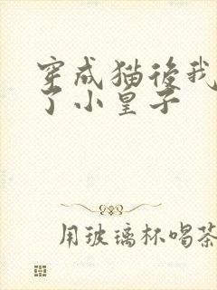 穿成猫后我喂养了小皇子封面