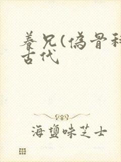 养兄(伪骨科)古代