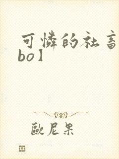 可怜的社畜【abo】