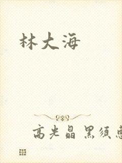 林大海