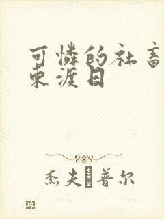 可怜的社畜by东渡日