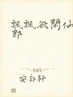 飘飘欲闲仙狼太郎