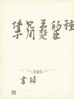 借兄弟的种生孩子周楚臣封面