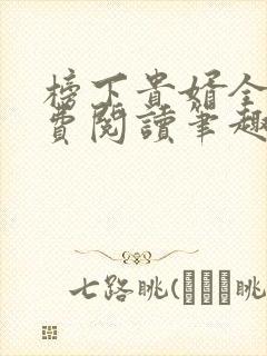 榜下贵婿全文免费阅读笔趣阁封面