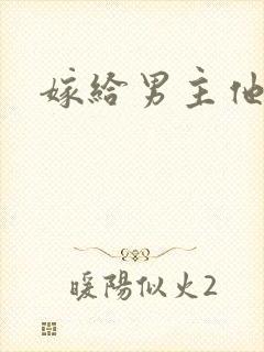 嫁给男主他爹