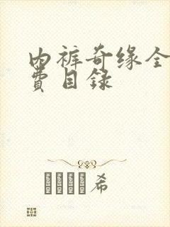 内裤奇缘全文免费目录封面