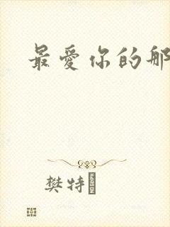 最爱你的那十年