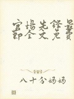 官场先锋最新章节全文免费阅读