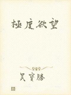 极度欲望
