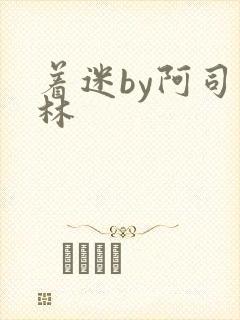 着迷by阿司匹林