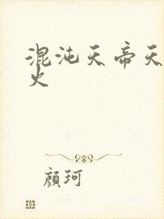 混沌天帝天地大火