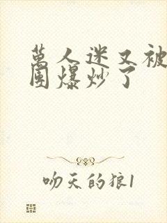 万人迷又被主角团爆炒了封面