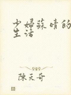 少妇苏晴的性荡生活