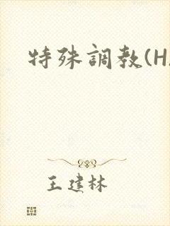 特殊调教(H)