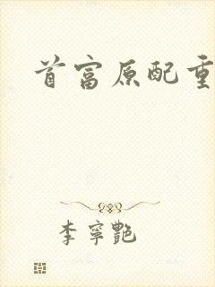 首富原配重生了