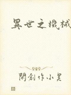 异世之机械公敌