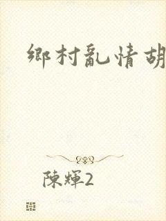 乡村乱情胡秀英