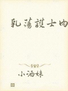 乳荡护士肉欲