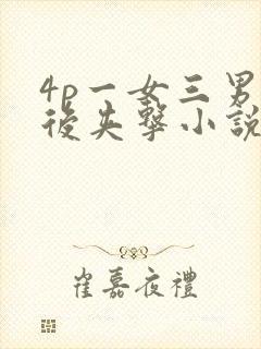 4p一女三男前后夹击小说