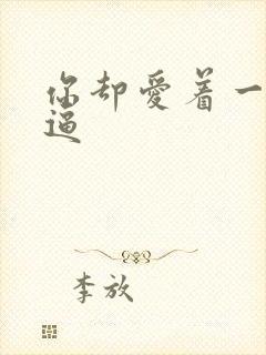 你却爱着一个傻逼