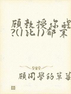 顾教授你醒了吗?(1比1)郁寒