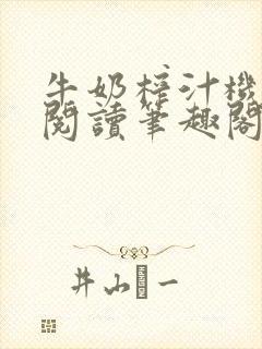 牛奶榨汁机免费阅读笔趣阁