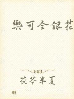 乐可全银花封面
