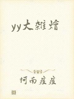 yy大杂烩