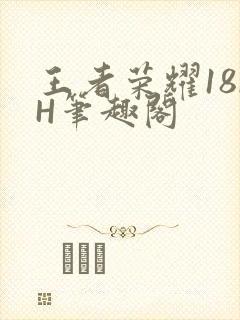 王者荣耀18rH笔趣阁