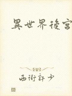 异世界后宫物语