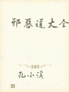 邪恶道大全集