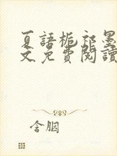 夏语栀祁墨寒全文免费阅读笔趣阁