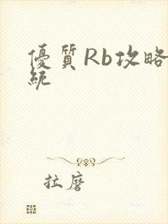 优质Rb攻略系统