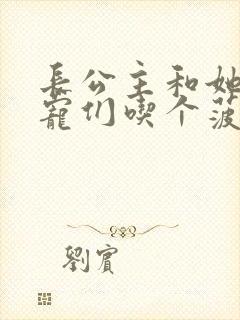 长公主和她的男宠们吃个菠菜卷