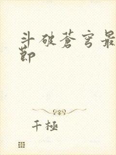 斗破苍穹最新章节