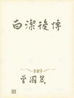 白洁后传
