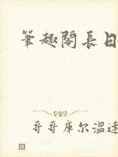 笔趣阁长日光阴