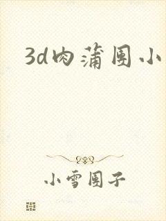 3d肉蒲团小说