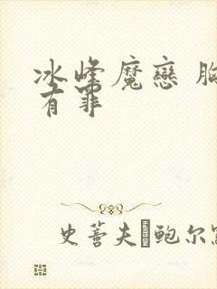 冰峰魔恋 胸大有罪
