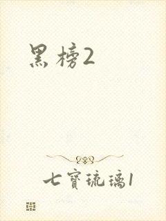 黑榜2