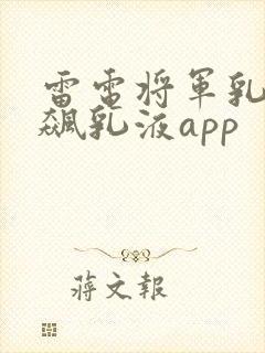 雷电将军乳液狂飙乳液app