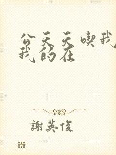 公天天吃我奶躁我的在