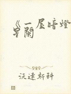 《一屋暗灯》宋星阑