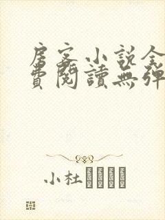 房客小说全文免费阅读无弹窗笔趣