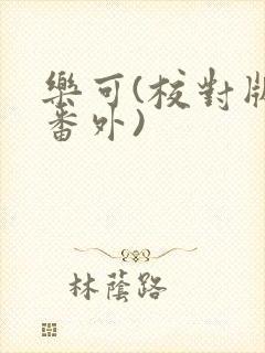 乐可(校对版+番外)