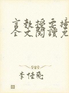 言教授要撞坏了全文阅读免费下载封面