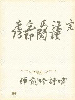 老乞丐没完没了73节阅读