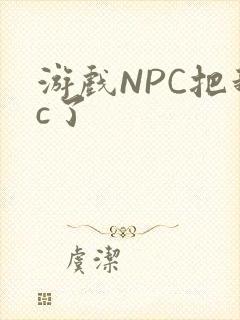游戏NPC把我c了封面